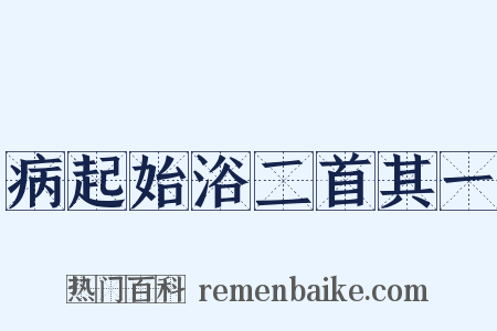 病起始浴二首其一是什么意思的图片